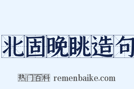 北固晚眺造句是什么意思的图片